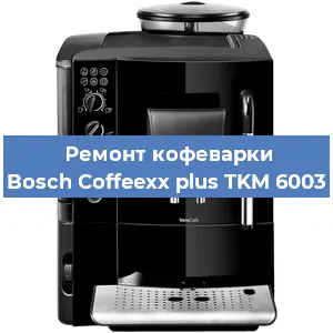 Чистка кофемашины Bosch Coffeexx plus TKM 6003 от накипи в Самаре